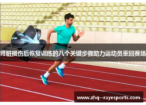 肾脏损伤后恢复训练的八个关键步骤助力运动员重回赛场