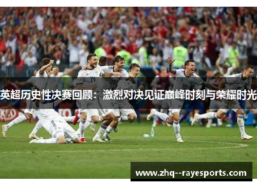 英超历史性决赛回顾：激烈对决见证巅峰时刻与荣耀时光