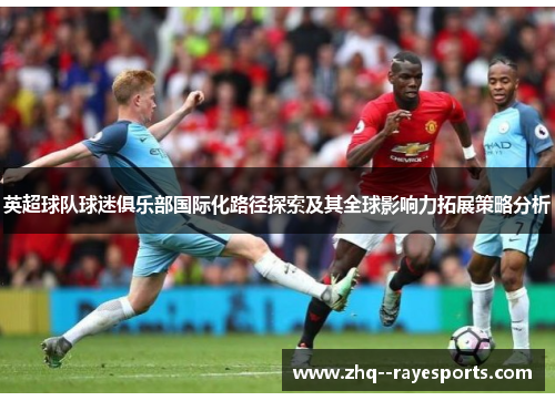 英超球队球迷俱乐部国际化路径探索及其全球影响力拓展策略分析