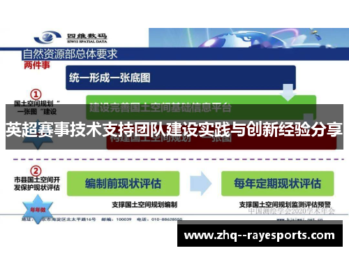 英超赛事技术支持团队建设实践与创新经验分享