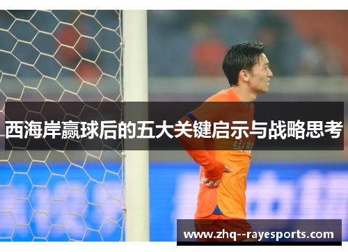 西海岸赢球后的五大关键启示与战略思考