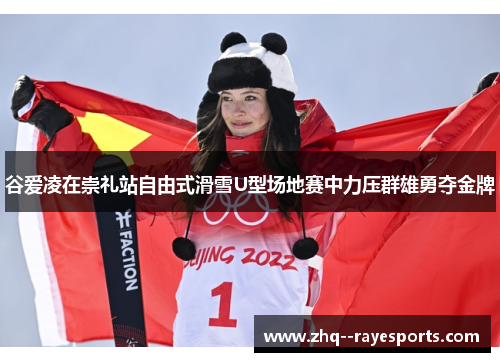 谷爱凌在崇礼站自由式滑雪U型场地赛中力压群雄勇夺金牌 谷爱凌在崇礼站自由式滑雪U型场地赛中力压群雄勇夺金牌