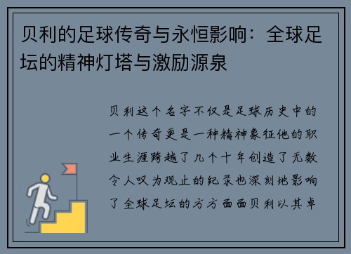 贝利的足球传奇与永恒影响:全球足坛的精神灯塔与激励源泉 贝利的足球传奇与永恒影响:全球足坛的精神灯塔与激励源泉