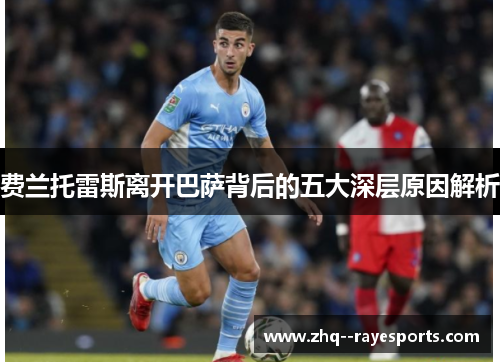 费兰托雷斯离开巴萨背后的五大深层原因解析 费兰托雷斯离开巴萨背后的五大深层原因解析