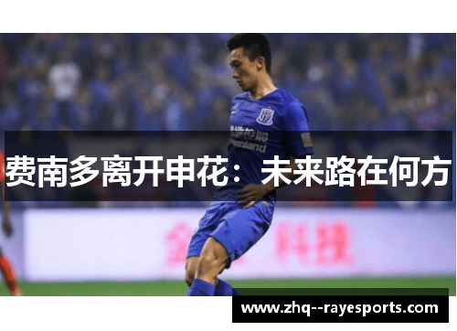 费南多离开申花：未来路在何方