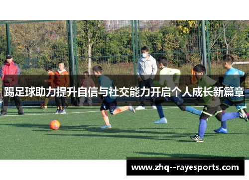 踢足球助力提升自信与社交能力开启个人成长新篇章
