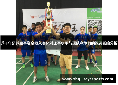 近十年足球联赛资金投入变化对比赛水平与球队竞争力的深远影响分析