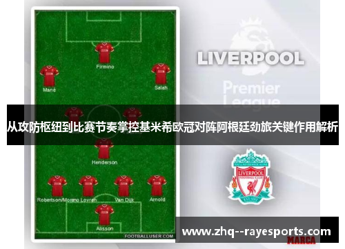 从攻防枢纽到比赛节奏掌控基米希欧冠对阵阿根廷劲旅关键作用解析