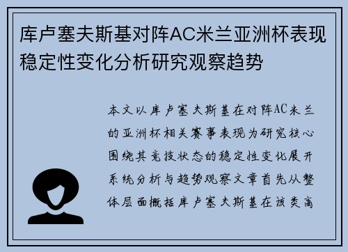 库卢塞夫斯基对阵AC米兰亚洲杯表现稳定性变化分析研究观察趋势