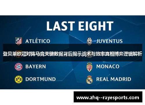 登贝莱欧冠对阵马竞关键数据背后揭示战术与效率真相博弈逻辑解析 登贝莱欧冠对阵马竞关键数据背后揭示战术与效率真相博弈逻辑解析