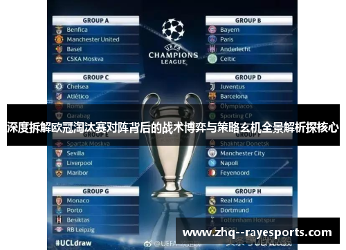 深度拆解欧冠淘汰赛对阵背后的战术博弈与策略玄机全景解析探核心 深度拆解欧冠淘汰赛对阵背后的战术博弈与策略玄机全景解析探核心