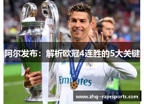 阿尔发布：解析欧冠4连胜的5大关键