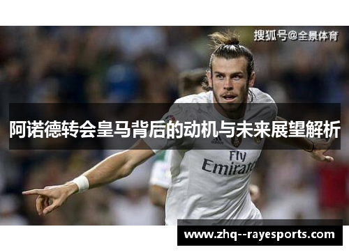 阿诺德转会皇马背后的动机与未来展望解析