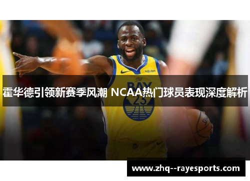 霍华德引领新赛季风潮 NCAA热门球员表现深度解析