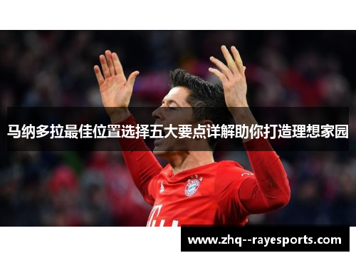 马纳多拉最佳位置选择五大要点详解助你打造理想家园 马纳多拉最佳位置选择五大要点详解助你打造理想家园