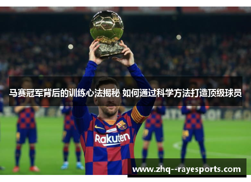 马赛冠军背后的训练心法揭秘 如何通过科学方法打造顶级球员 马赛冠军背后的训练心法揭秘 如何通过科学方法打造顶级球员