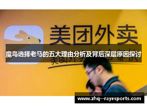 魔鸟选择老马的五大理由分析及背后深层原因探讨 魔鸟选择老马的五大理由分析及背后深层原因探讨