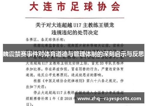 魏震禁赛事件对体育道德与管理体制的深刻启示与反思 魏震禁赛事件对体育道德与管理体制的深刻启示与反思