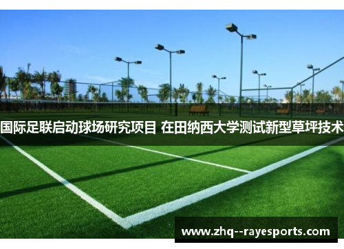 国际足联启动球场研究项目 在田纳西大学测试新型草坪技术 国际足联启动球场研究项目 在田纳西大学测试新型草坪技术