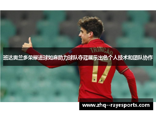 班达奥兰多荣耀进球如麻助力球队夺冠展示出色个人技术和团队协作