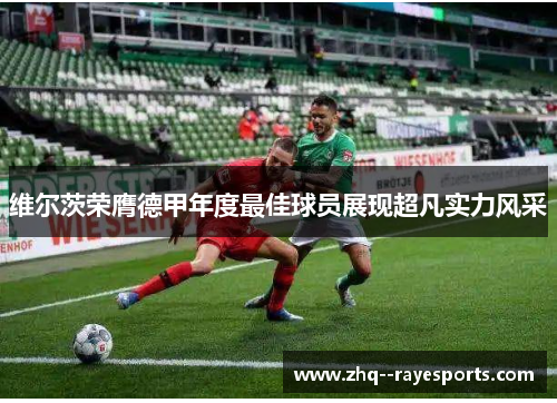 维尔茨荣膺德甲年度最佳球员展现超凡实力风采