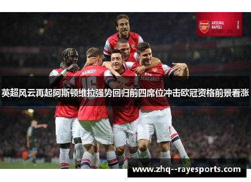 英超风云再起阿斯顿维拉强势回归前四席位冲击欧冠资格前景看涨