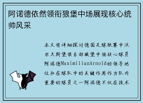 阿诺德依然领衔狼堡中场展现核心统帅风采