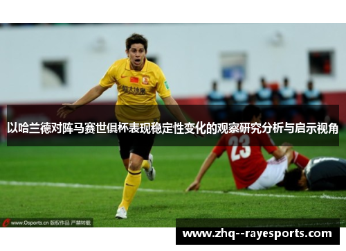 以哈兰德对阵马赛世俱杯表现稳定性变化的观察研究分析与启示视角