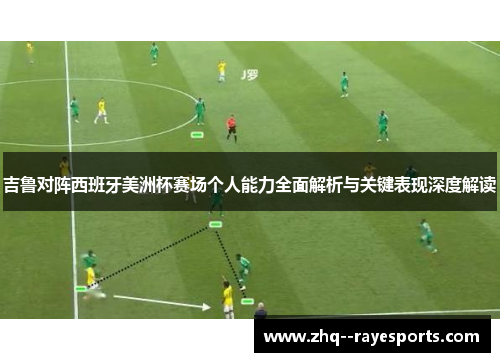 吉鲁对阵西班牙美洲杯赛场个人能力全面解析与关键表现深度解读 吉鲁对阵西班牙美洲杯赛场个人能力全面解析与关键表现深度解读