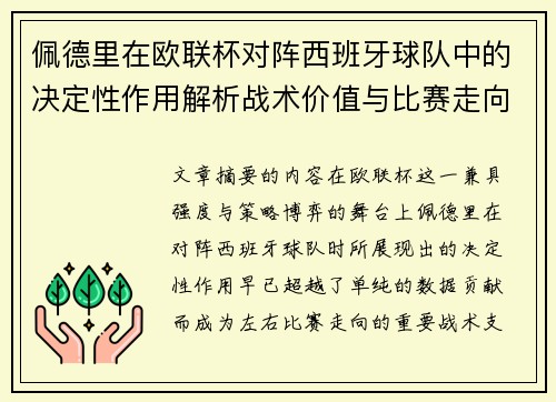 佩德里在欧联杯对阵西班牙球队中的决定性作用解析战术价值与比赛走向影响