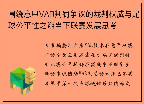 围绕意甲VAR判罚争议的裁判权威与足球公平性之辩当下联赛发展思考 围绕意甲VAR判罚争议的裁判权威与足球公平性之辩当下联赛发展思考