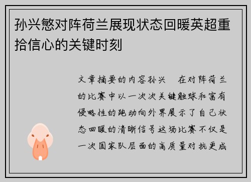 孙兴慜对阵荷兰展现状态回暖英超重拾信心的关键时刻 孙兴慜对阵荷兰展现状态回暖英超重拾信心的关键时刻