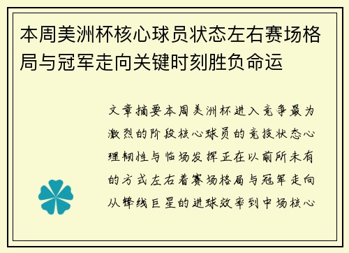 本周美洲杯核心球员状态左右赛场格局与冠军走向关键时刻胜负命运