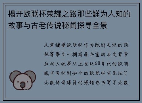 揭开欧联杯荣耀之路那些鲜为人知的故事与古老传说秘闻探寻全景 揭开欧联杯荣耀之路那些鲜为人知的故事与古老传说秘闻探寻全景