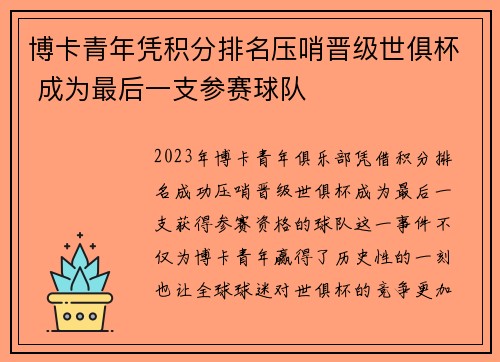 博卡青年凭积分排名压哨晋级世俱杯 成为最后一支参赛球队