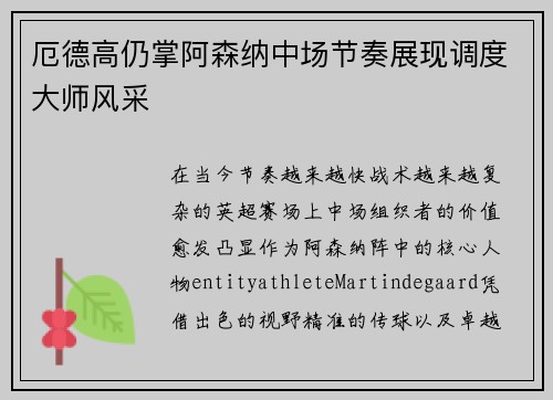 厄德高仍掌阿森纳中场节奏展现调度大师风采