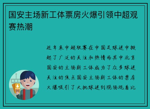 国安主场新工体票房火爆引领中超观赛热潮
