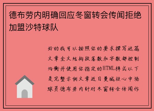 德布劳内明确回应冬窗转会传闻拒绝加盟沙特球队