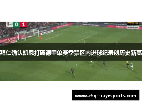 拜仁确认凯恩打破德甲单赛季禁区内进球纪录创历史新高 拜仁确认凯恩打破德甲单赛季禁区内进球纪录创历史新高