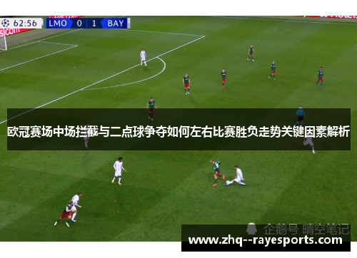 欧冠赛场中场拦截与二点球争夺如何左右比赛胜负走势关键因素解析 欧冠赛场中场拦截与二点球争夺如何左右比赛胜负走势关键因素解析