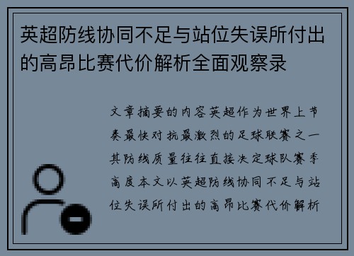 英超防线协同不足与站位失误所付出的高昂比赛代价解析全面观察录