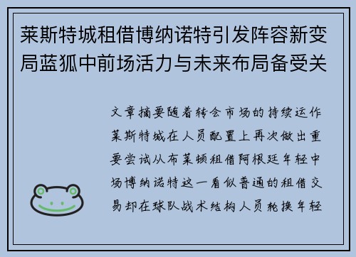 莱斯特城租借博纳诺特引发阵容新变局蓝狐中前场活力与未来布局备受关注 莱斯特城租借博纳诺特引发阵容新变局蓝狐中前场活力与未来布局备受关注