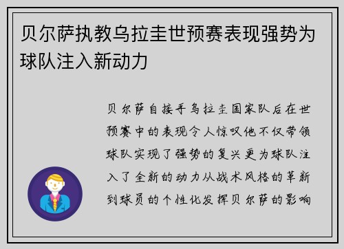贝尔萨执教乌拉圭世预赛表现强势为球队注入新动力