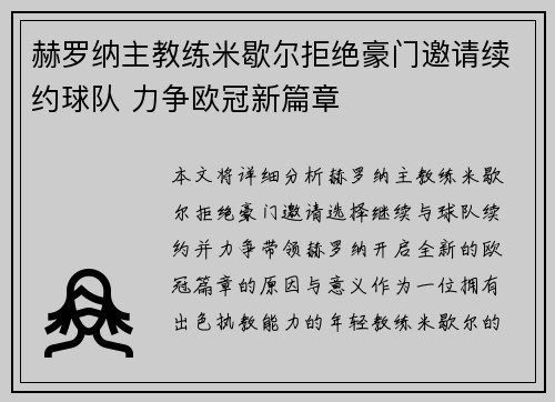 赫罗纳主教练米歇尔拒绝豪门邀请续约球队 力争欧冠新篇章