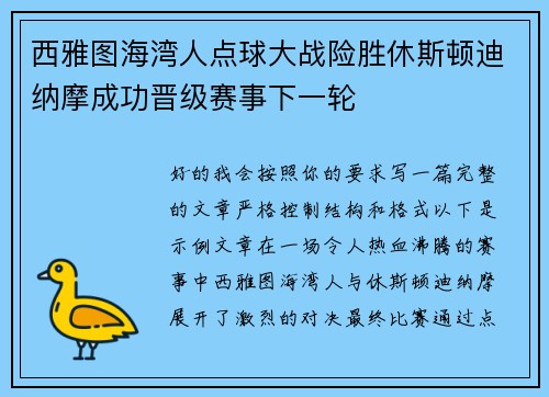 西雅图海湾人点球大战险胜休斯顿迪纳摩成功晋级赛事下一轮 西雅图海湾人点球大战险胜休斯顿迪纳摩成功晋级赛事下一轮