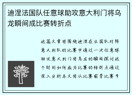 迪涅法国队任意球助攻意大利门将乌龙瞬间成比赛转折点 迪涅法国队任意球助攻意大利门将乌龙瞬间成比赛转折点