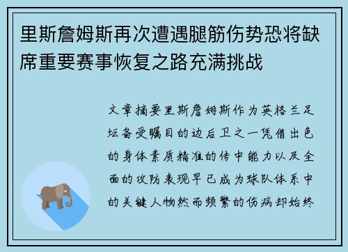 里斯詹姆斯再次遭遇腿筋伤势恐将缺席重要赛事恢复之路充满挑战 里斯詹姆斯再次遭遇腿筋伤势恐将缺席重要赛事恢复之路充满挑战