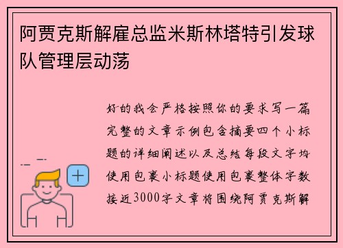 阿贾克斯解雇总监米斯林塔特引发球队管理层动荡 阿贾克斯解雇总监米斯林塔特引发球队管理层动荡