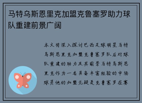 马特乌斯恩里克加盟克鲁塞罗助力球队重建前景广阔 马特乌斯恩里克加盟克鲁塞罗助力球队重建前景广阔