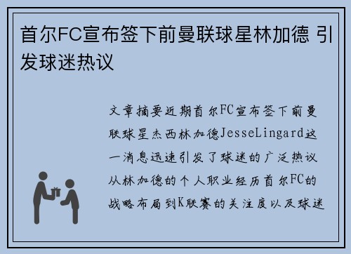 首尔FC宣布签下前曼联球星林加德 引发球迷热议 首尔FC宣布签下前曼联球星林加德 引发球迷热议